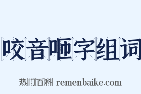 咬音咂字组词是什么意思的图片